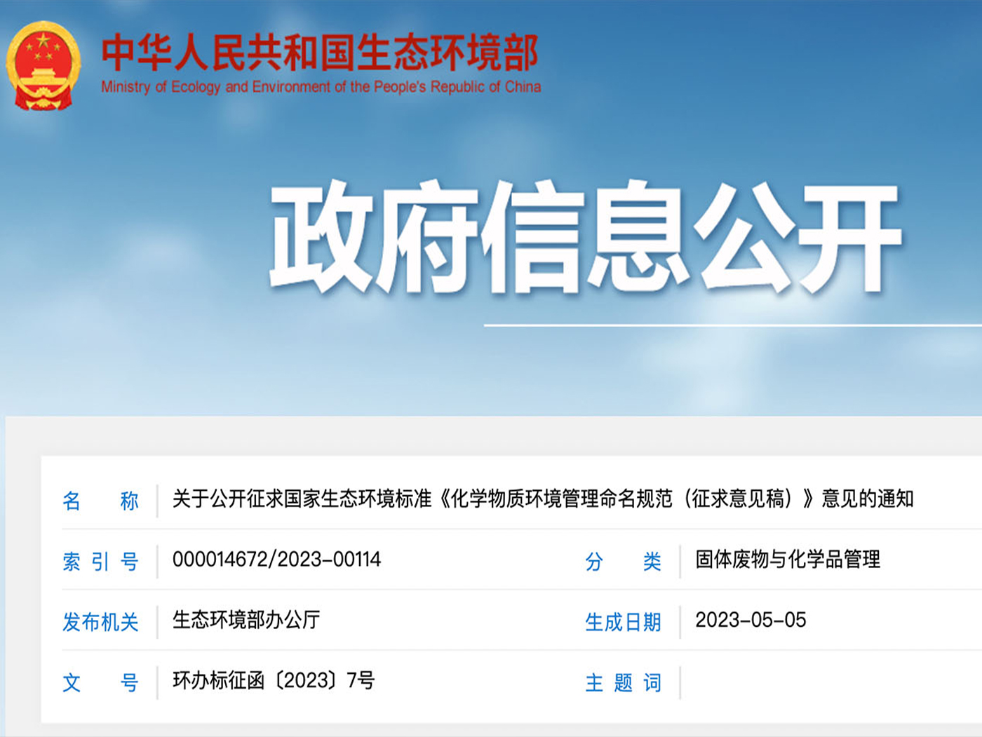 关于发布国家生态环境标准《化学物质环境管理命名规范》的公告